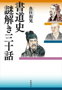 書道史 謎解き三十話の表紙