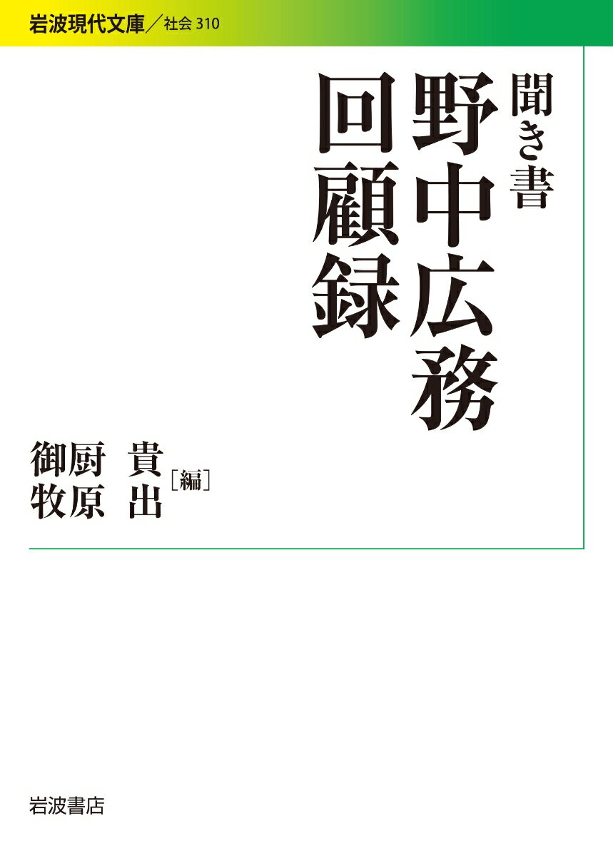 聞き書　野中広務回顧録