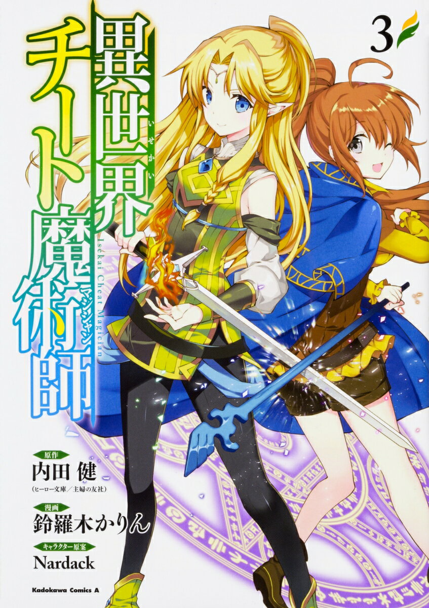 異世界チート魔術師 3巻