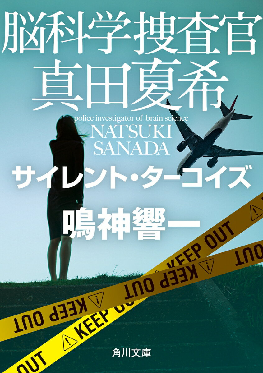 脳科学捜査官 真田夏希 サイレント ターコイズ （角川文庫） 鳴神 響一