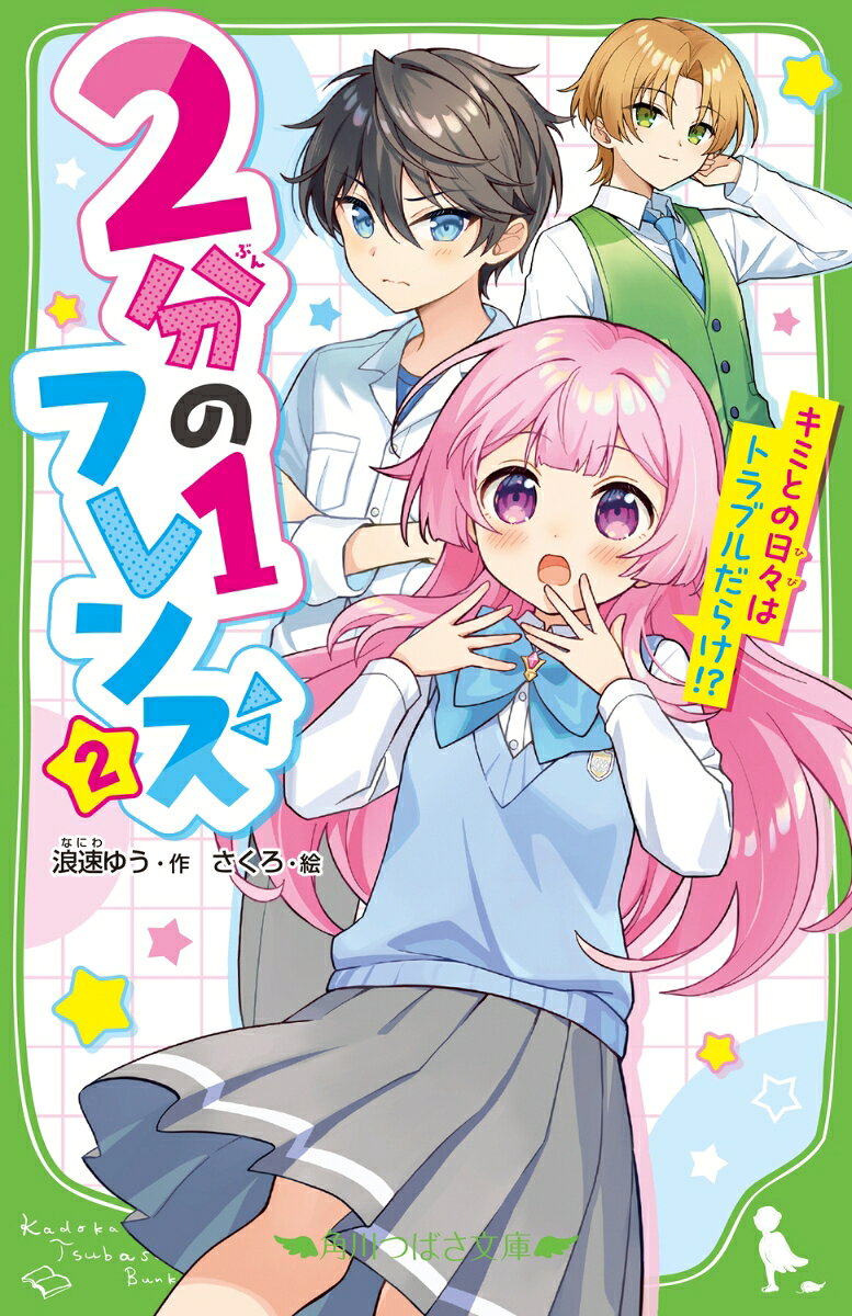 “ぼっち”だったわたし、桃瀬真魚。キラキラ男子の
皇くんにコミュ力アップを手伝ってもらう代わりに
〈ウソのカレカノ〉を演じています！(泣)
ある日、わたしの推し・ダイヤさまが現実に現れた!?
大コーフンでダイヤさまを見つめるわたしに、
なぜかものすごーくフキゲンになる皇くん。
「おれというカレシがいながら、他の男に夢中になるな！」
目の前に推しがいるのに見ちゃダメなんですか!?
ダイヤさまの登場で、皇くんのラブラブアピールが
パワーアップ!?　ますますドタバタな第2巻！
