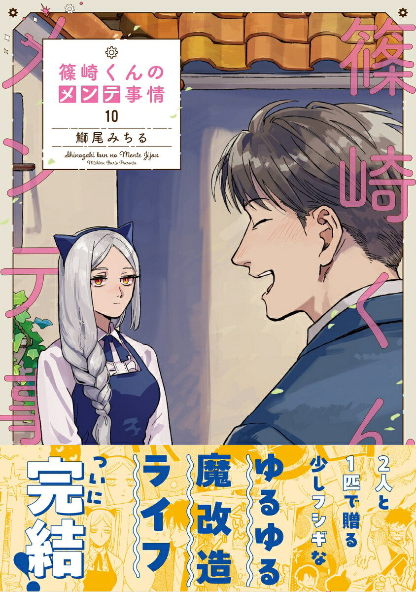 楽天ブックスの篠崎くんのメンテ事情10 （シルフコミックス） [ 鰤尾　みちる ]｜アングル2