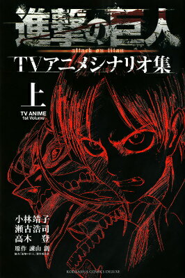 進撃の巨人TVアニメシナリオ集　上