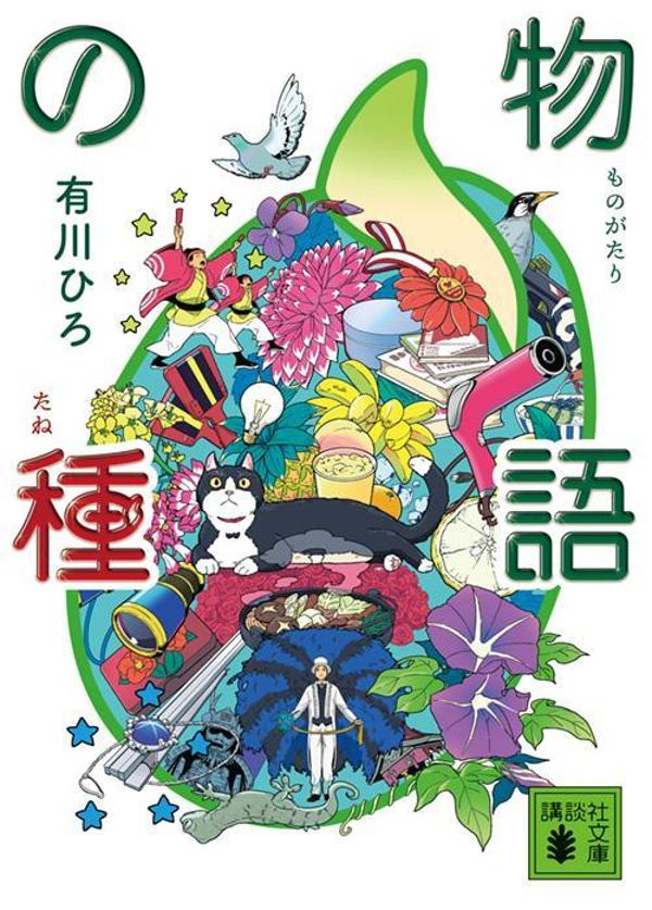 物語の種