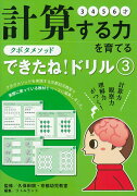 クボタメソッド　できたね！ドリル3　計算する力を育てる