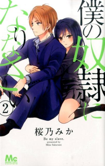 僕の奴隷になりなさい（2）