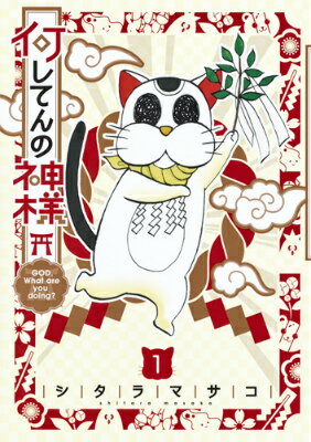 何してんの神様 1