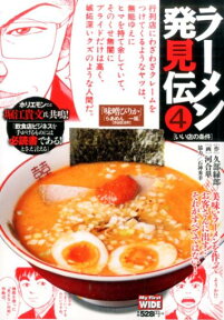 ラーメン発見伝（4） （マイファーストワイド） [ 河合単 ]