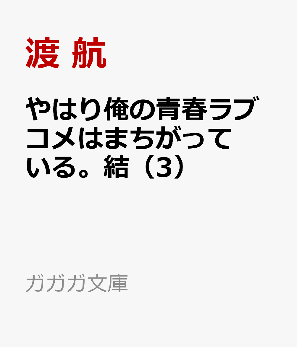 やはり俺の青春ラブコメはまちがっている。結（3）