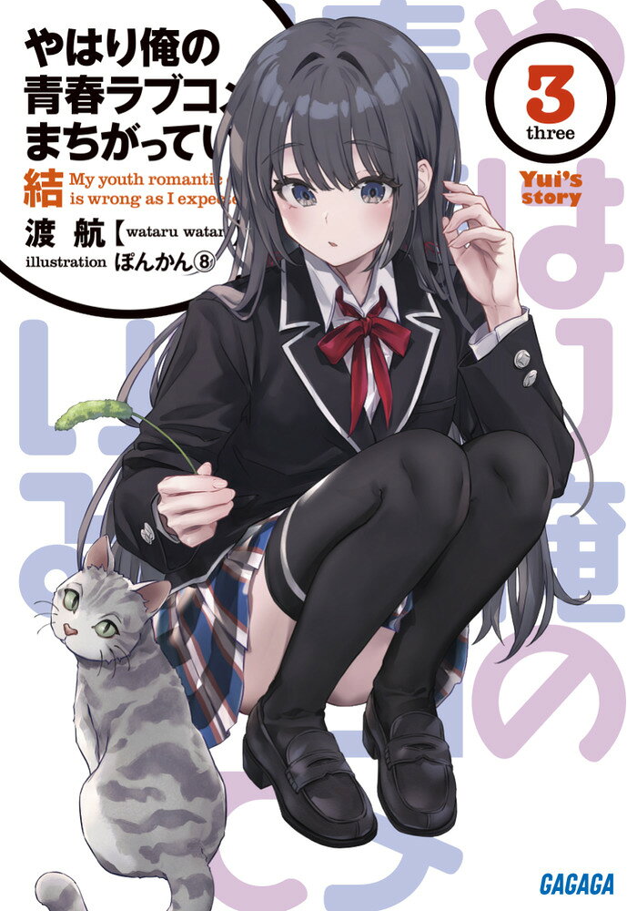 やはり俺の青春ラブコメはまちがっている。結（3） （ガガガ文庫） [ 渡 航 ]