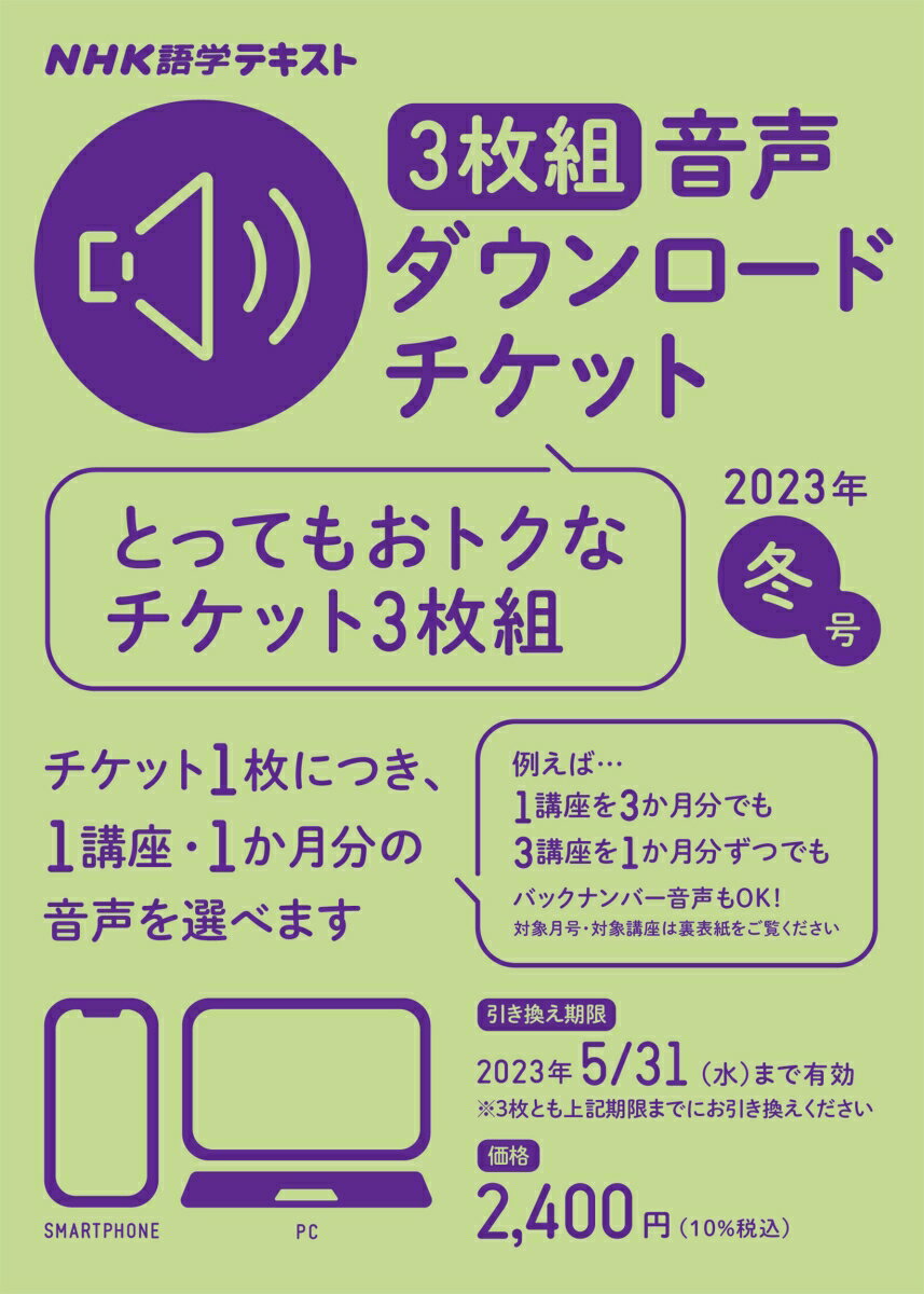 NHK語学テキスト 3枚組 音声ダウンロードチケット 2023年冬号