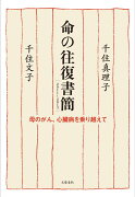 命の往復書簡2011〜2013 母のがん、心臓病を乗り越えて