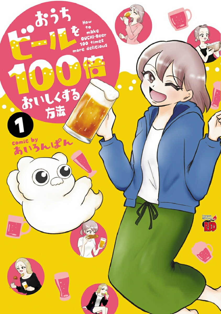 おうちビールを100倍おいしくする方法 1