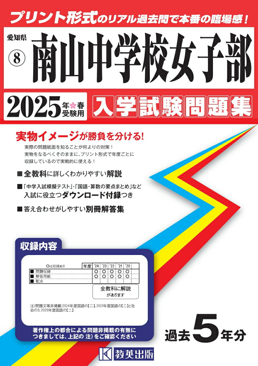 南山中学校女子部（2025年春受験用）