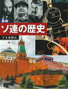 図説 ソ連の歴史 増補改訂版 （ふくろうの本／世界の歴史）