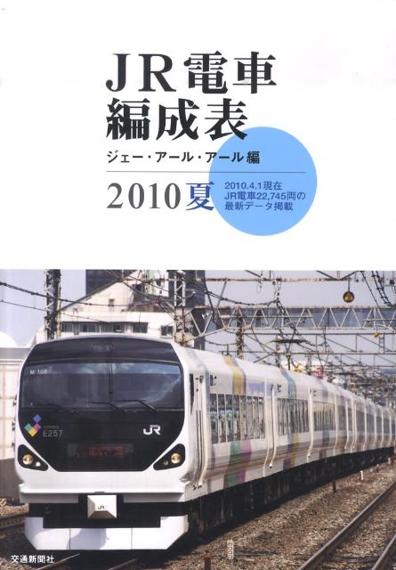 JR電車編成表（2010夏）