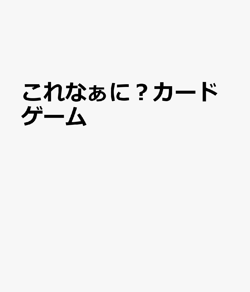 これなぁに？カードゲーム