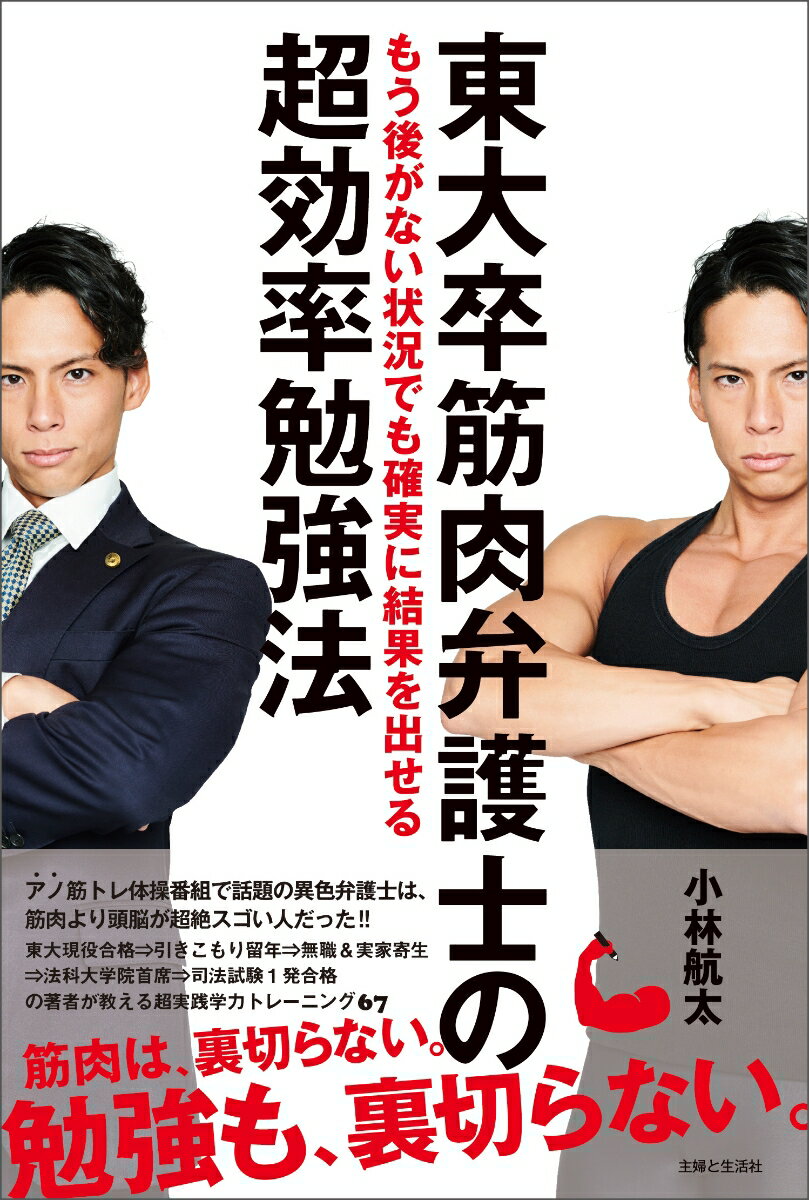 【謝恩価格本】東大卒筋肉弁護士のもう後がない状況でも確実に結果を出せる超効率勉強法