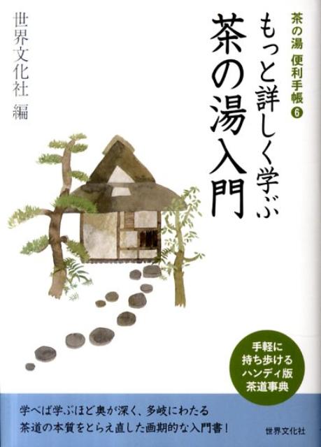 【謝恩価格本】茶の湯便利手帳6 もっと詳しく学ぶ 茶の湯入門