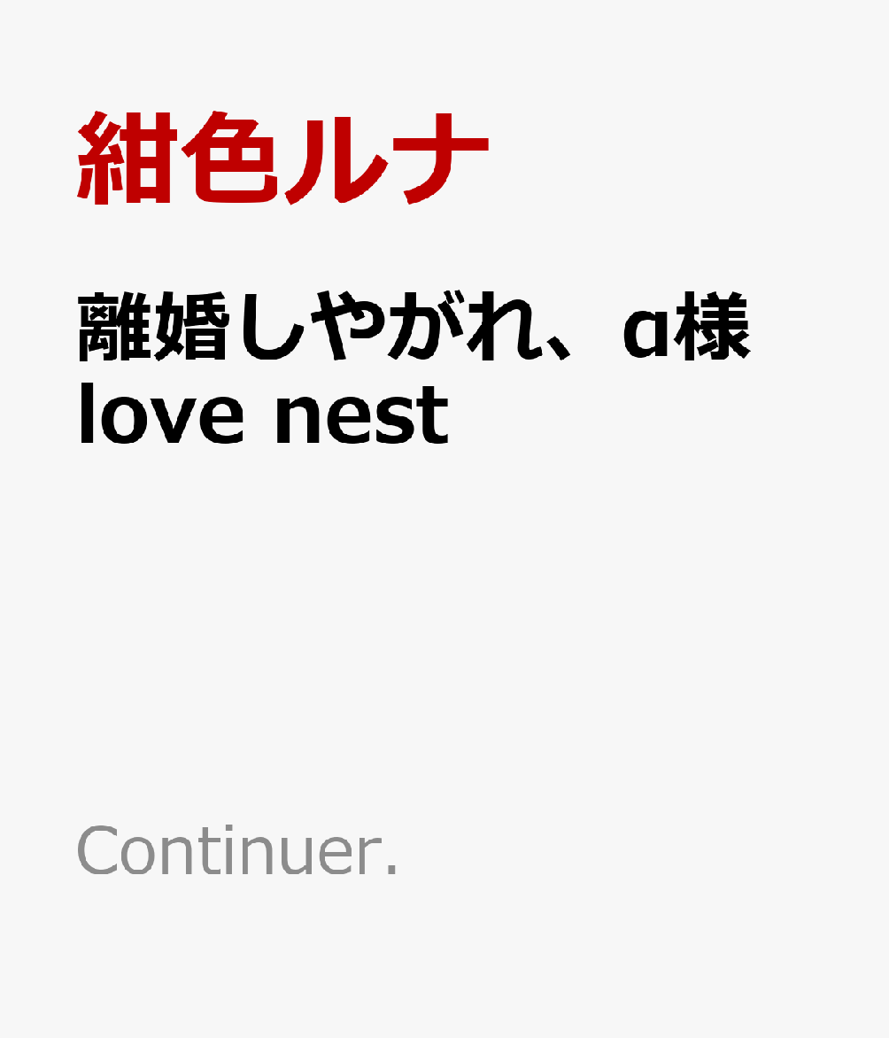 離婚しやがれ、α様 love nest （Continuer.） [ 紺色ルナ ]