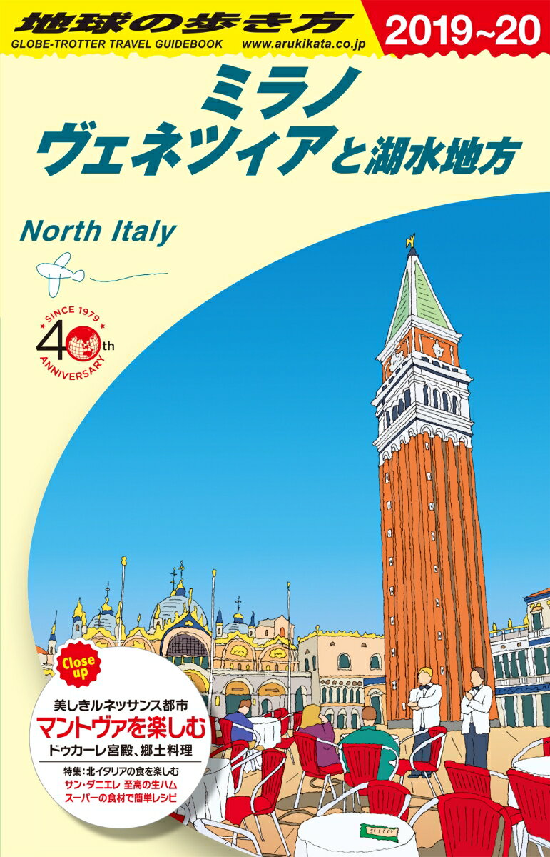 A11 地球の歩き方 ミラノ、ヴェネツィアと湖水地方 2019〜2020