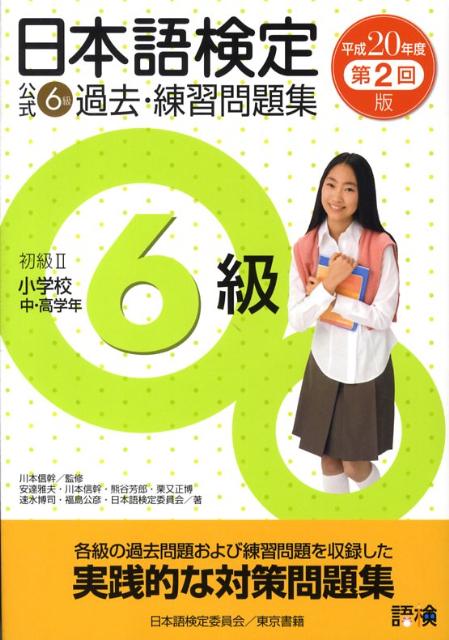 日本語検定公式6級過去・練習問題集（平成20年度第2回版）