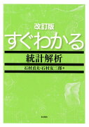 すぐわかる統計解析改訂版