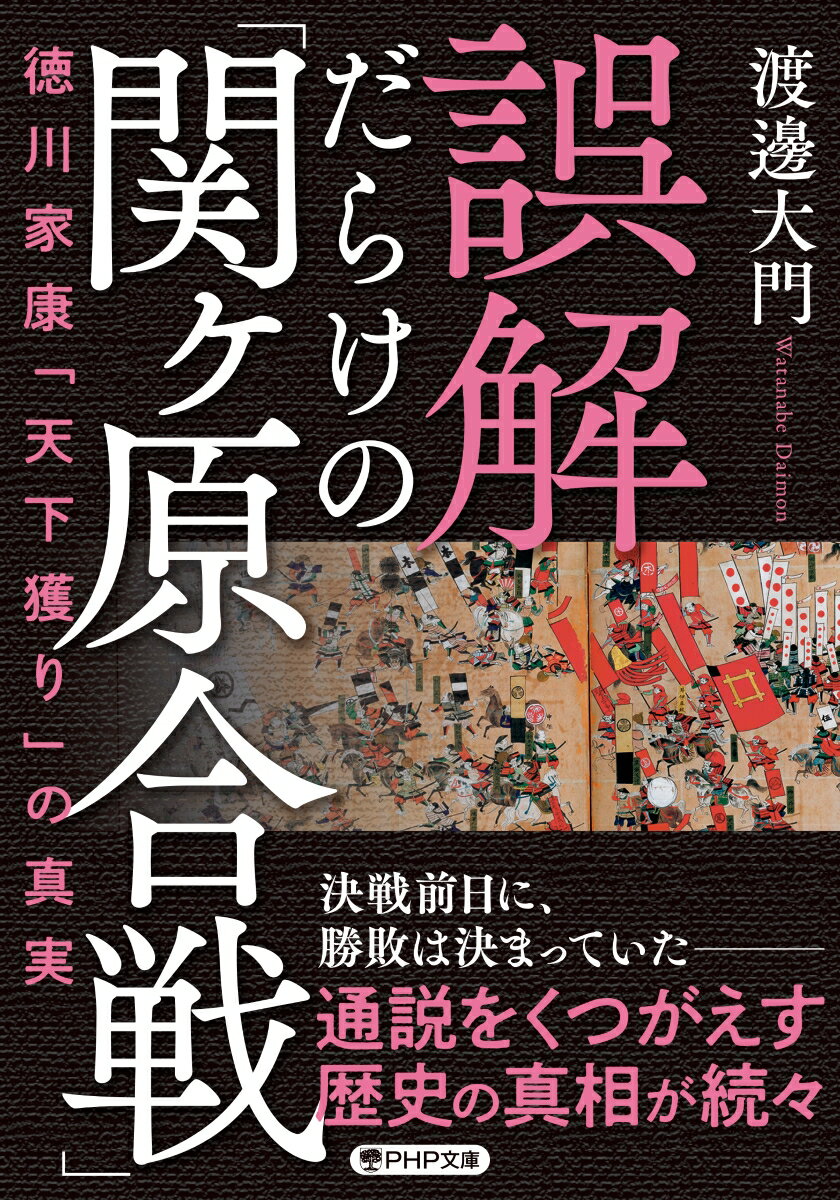 誤解だらけの「関ヶ原合戦」