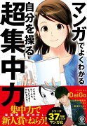 マンガでよくわかる自分を操る超集中力