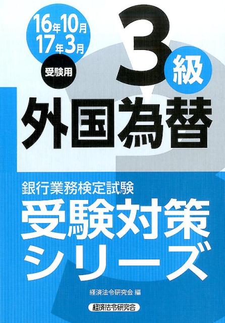 銀行業務検定試験外国為替3級受験対策シリーズ（2016年10月・2017年3）