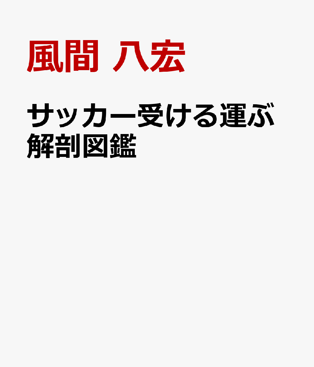 サッカー受ける運ぶ解剖図鑑