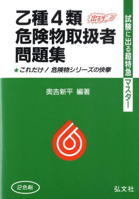 乙種4類危険物取扱者問題集