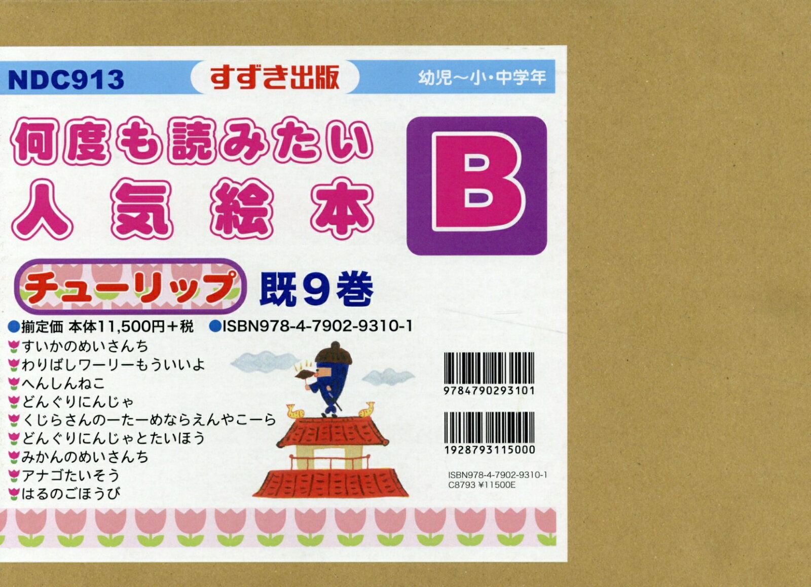 何度も読みたい人気絵本チューリップB（既9巻セット）