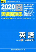 大学入試センター試験実戦問題集英語（リスニング）（2020）