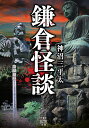 鎌倉怪談 （竹書房怪談文庫　HO-577） [ 神沼 三平太 ]