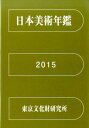 日本美術年鑑 2015 平成27年版 東京文化財研究所