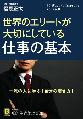 世界のエリートが大切にしている仕事の基本