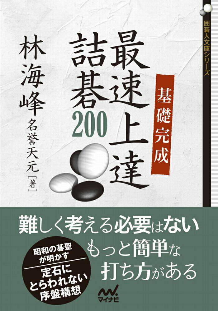 本書は「サンケイスポーツ」に掲載された、林海峰名誉天元による詰碁から２００題を収録したものです。解きやすく、棋力アップにつながる詰碁がそろっています。重要手筋を使う問題を多く出題しています。本書の詰碁を解くことで、読みの練習だけではなく、手筋の習得にも役立ててください。「挑戦問題」を３０題用意しています。繰り返し挑戦し解けるようになることで、棋力の向上を実感してください。