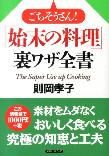 ごちそうさん！「始末の料理」裏ワザ全書