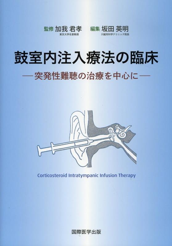 鼓室内注入療法の臨床