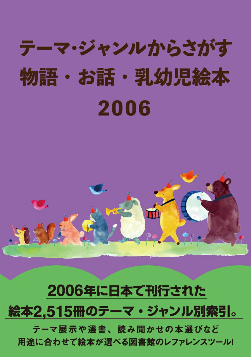 テーマ・ジャンルからさがす　物語・お話・乳幼児絵本2006 [ DBジャパン ]