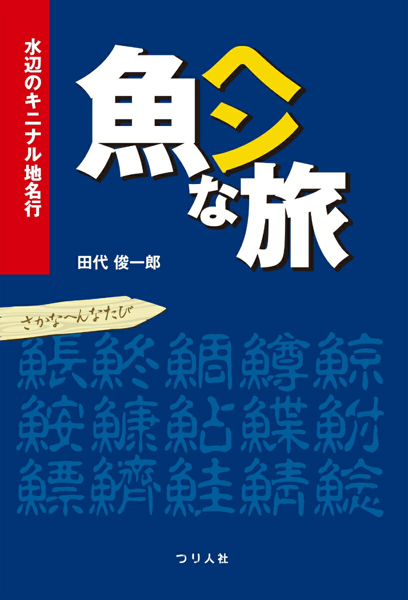 魚ヘンな旅　水辺のキニナル地名行