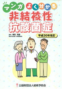 マンガよく分かる非結核性抗酸菌症 平成30年改訂版 [ 尾形　英雄 ]