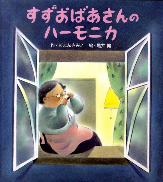 すずおばあさんのハーモニカ第2版