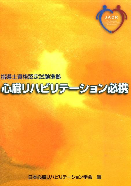 心臓リハビリテーション必携