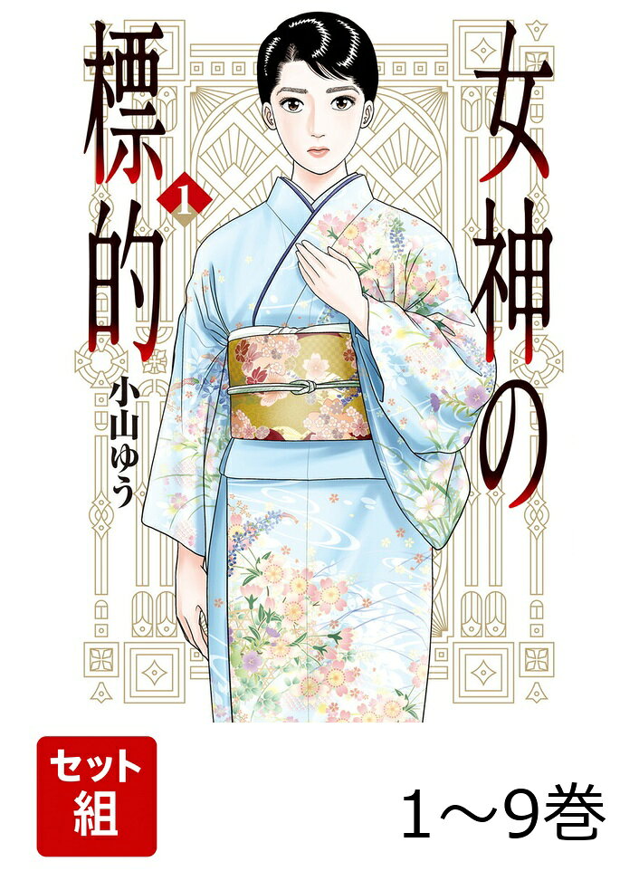 【全巻】 女神の標的 1-9巻セット