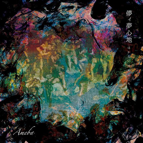 甘葉ハカナイユメゴコチ アメーバ 発売日：2017年09月06日 予約締切日：2017年09月02日 HAKANAI YUMEGOKOCHI JAN：4526180423102 HMー3 HOODIE MONKS (株)ウルトラ・ヴァイヴ [Disc1] 『儚イ夢心地』／CD アーティスト：甘葉 曲目タイトル： &nbsp;1. Introduction [1:41] &nbsp;2. B.B feat.SIRAKABE [3:13] &nbsp;3. Fast Lane [2:53] &nbsp;4. Living Proof feat.DJ ZALAR [3:33] &nbsp;5. 迷路 feat.DST [3:58] &nbsp;6. 時の音色 ーoriginal ver.ー [4:41] &nbsp;7. Message (Interlude) [1:41] &nbsp;8. To the Bone [3:33] &nbsp;9. Warriors Connection feat.Y.A.S,1horse [3:45] &nbsp;10. 苔地蔵 feat.ZAO,ZALAR [3:15] &nbsp;11. Breeze (Interlude) [1:03] &nbsp;12. 怪書の君 [2:56] &nbsp;13. Cry Max [1:51] &nbsp;14. あいすくりーむ pt.2 [3:33] &nbsp;15. 儚イ夢心地 feat.Gomyo [3:17] CD JーPOP ラップ・ヒップホップ