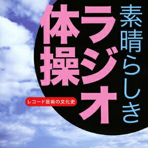 素晴らしき ラジオ体操 レコード芸術の文化史