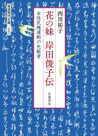 花の妹 岸田俊子伝 女性民権運動の先駆者 岩波現代文庫 [ 西川 祐子 ]