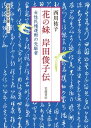 花の妹 岸田俊子伝 女性民権運動の先駆者 （岩波現代文庫） 西川 祐子